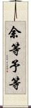 余等 Scroll