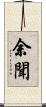 余聞 Scroll