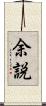 余説 Scroll