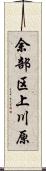 余部区上川原 Scroll