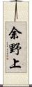 余野上 Scroll