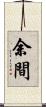 余間 Scroll