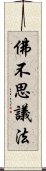 佛不思議法 Scroll