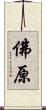 佛原 Scroll