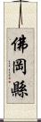 佛岡縣 Scroll