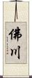 佛川 Scroll