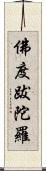 佛度跋陀羅 Scroll