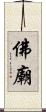 佛廟 Scroll