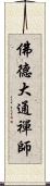 佛德大通禪師 Scroll