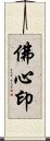 佛心印 Scroll