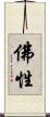 佛性 Scroll