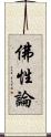 佛性論 Scroll