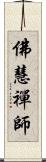 佛慧禪師 Scroll