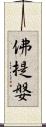 佛提媻 Scroll