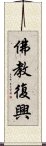 佛教復興 Scroll