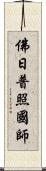 佛日普照國師 Scroll