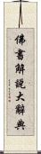 佛書解說大辭典 Scroll