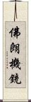 佛朗機銃 Scroll