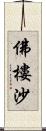 佛樓沙 Scroll