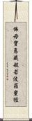 佛母寶悳藏般若波羅蜜經 Scroll