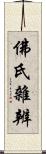 佛氏雜辨 Scroll