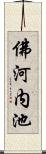 佛河内池 Scroll