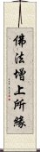 佛法增上所緣 Scroll