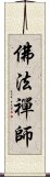 佛法禪師 Scroll