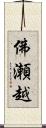 佛瀬越 Scroll