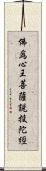 佛爲心王菩薩說投陀經 Scroll