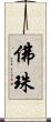 佛珠 Scroll