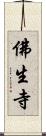 佛生寺 Scroll