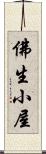 佛生小屋 Scroll