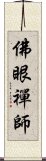 佛眼禪師 Scroll