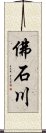 佛石川 Scroll