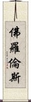 佛羅倫斯 Scroll