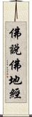 佛說佛地經 Scroll