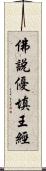 佛說優填王經 Scroll