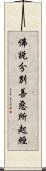 佛說分別善惡所起經 Scroll