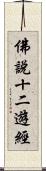 佛說十二遊經 Scroll