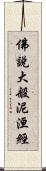 佛說大般泥洹經 Scroll