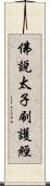 佛說太子刷護經 Scroll