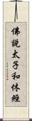 佛說太子和休經 Scroll