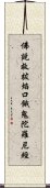 佛說救拔焰口餓鬼陀羅尼經 Scroll