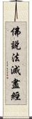 佛說法滅盡經 Scroll