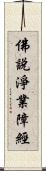 佛說淨業障經 Scroll
