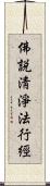 佛說淸淨法行經 Scroll