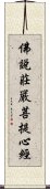 佛說莊嚴菩提心經 Scroll