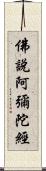 佛說阿彌陀經 Scroll