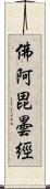 佛阿毘曇經 Scroll